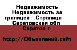 Недвижимость Недвижимость за границей - Страница 5 . Саратовская обл.,Саратов г.